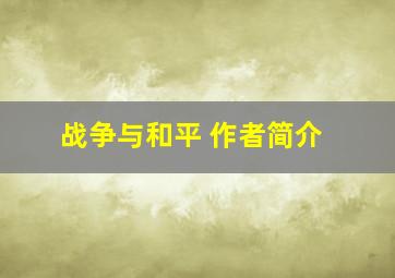 战争与和平 作者简介